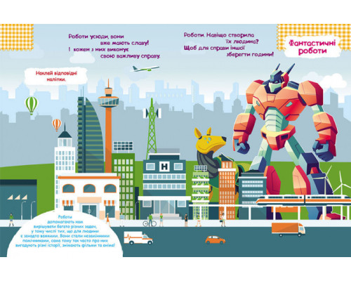 Книга с наклейками "Роботы" 879010 на укр. языке