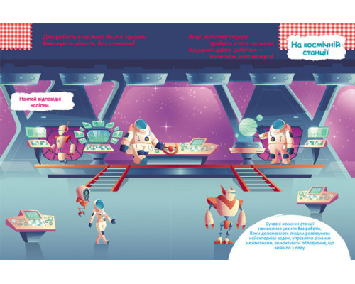 Книга с наклейками "Роботы" 879010 на укр. языке