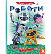 Книга з наклейками "Роботи" 879010 укр. мовою