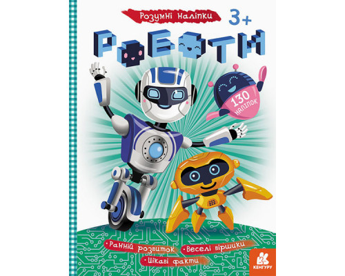 Книга с наклейками "Роботы" 879010 на укр. языке