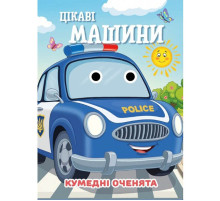 Книга Смешные глазки "Интересные машины" С07092505, 10 страниц