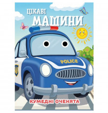 Книга Кумедні оченята "Цікаві машини" С07092505, 10 страниц
