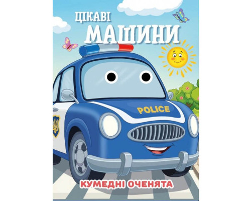 Книга Кумедні оченята "Цікаві машини" С07092505, 10 страниц