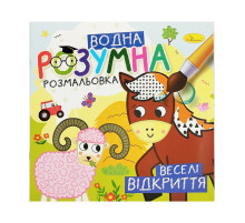 Водна розвиваюча розмальовка "Веселі відкриття" РМ-93-06