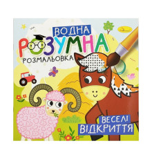 Водна розвиваюча розмальовка "Веселі відкриття" РМ-93-06