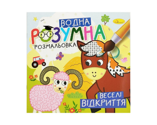 Водна розвиваюча розмальовка "Веселі відкриття" РМ-93-06