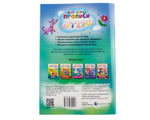 Обучающая книга Мои первые прописи. Буквы. Часть 1 102701