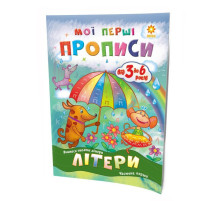 Навчальна книга Мої перші прописи. Букви. Частина 1 102701