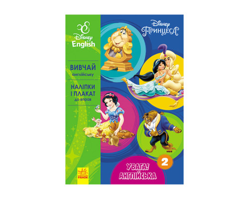 Дісней. Увага! Англійська. Принцеса Ранок 957002 Книга 2