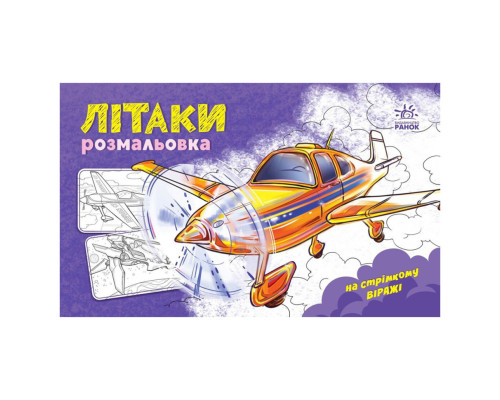 Розмальовка для хлопчиків "Літаки" 566010, 16 сторінок
