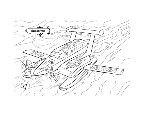 Розмальовка для хлопчиків "Літаки" 566010, 16 сторінок