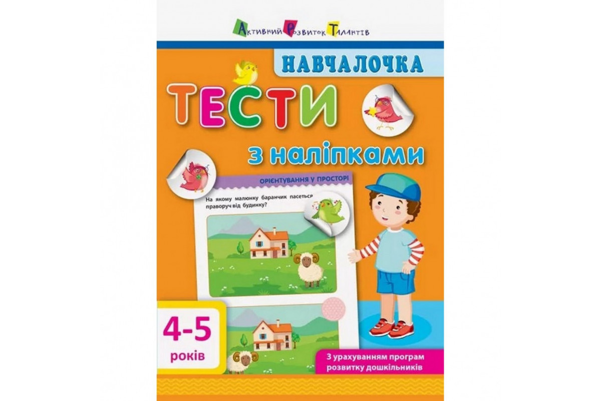 Навчальна книга "Навчалочка: Тести з наклейками" АРТ 11525 укр, 4-5 років Навчальна книга "Навчалочка: Тести з наклейками" АРТ 11525 укр, 4-5 років