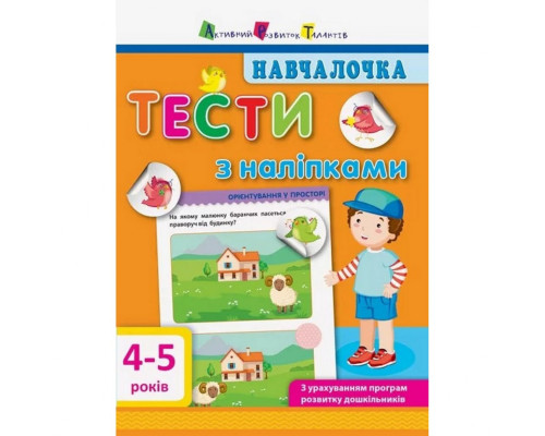 Обучающая книга "Обучалочка: Тесты с наклейками" АРТ 11525 укр, 4-5 лет
