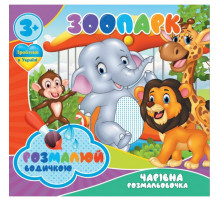 Водні розмальовки Чарівна розмальовка Зоопарк 756510, 4 зображення