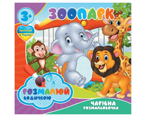 Водні розмальовки Чарівна розмальовка Зоопарк 756510, 4 зображення