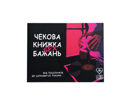 Чековая книжка "Секс желаний" PLR-0001, 30 чеков