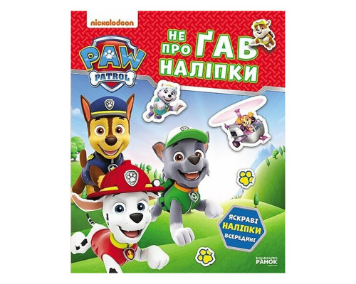 Розвиваюча книжка Щенячий Патруль "Хоробрі рятівники" 192013 з наліпками