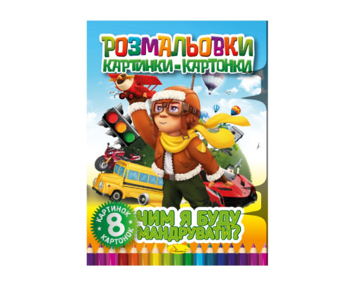 Книжка-розмальовка "Чим я буду подорожувати" РМ-26-04, 8 картинок і карток