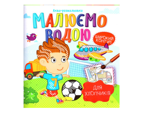 Книжка Аква-розмальовка "Для хлопчиків" РМ-49-03, 8 картинок