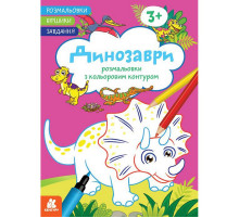Дитяча розмальовка "Динозаври" 1657006 віршики, завдання, 16 сторінок