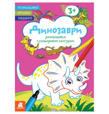 Дитяча розмальовка "Динозаври" 1657006 віршики, завдання, 16 сторінок