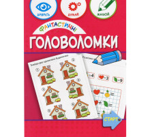 Навчальна книга "Фантастичні головоломки" 137924, 40 сторінок