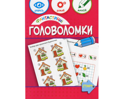 Учебная книга "Фантастические головоломки" 137924, 40 страниц