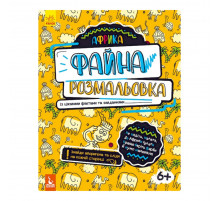 Файна розмальовка "Африка" 878001 з цікавими фактами та завданнями