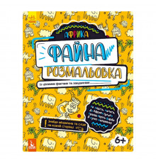 Файна розмальовка "Африка" 878001 з цікавими фактами та завданнями