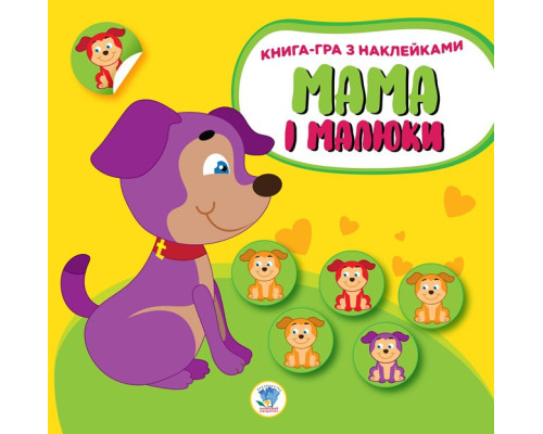 Дитяча розвиваюча книга Мама і малюки "Цуценята" 402856 з наклейками