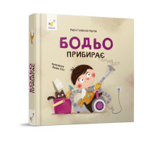 Навчальна книга "Я граю, я навчаюсь Бодьо прибирає" 318628