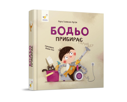 Навчальна книга "Я граю, я навчаюсь Бодьо прибирає" 318628