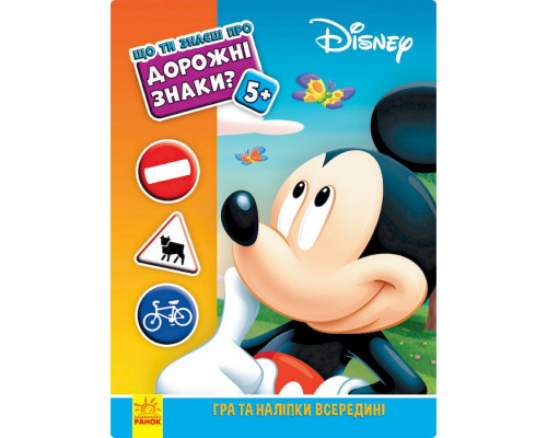 Развивающая книжка "Что ты знаешь о?.. Дорожные знаки" 1269002 Микки Маус