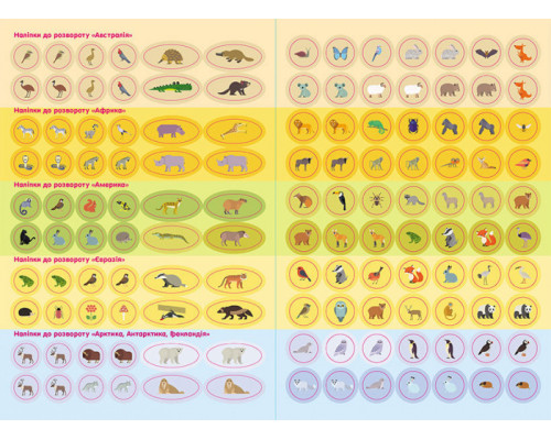Дитячі розумні наклейки "Тварини світу" 879005 укр. мовою