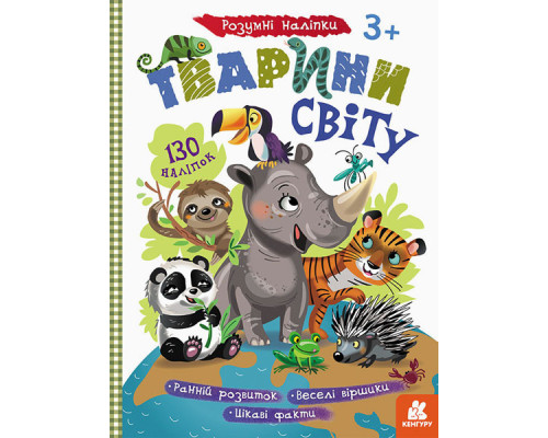 Дитячі розумні наклейки "Тварини світу" 879005 укр. мовою