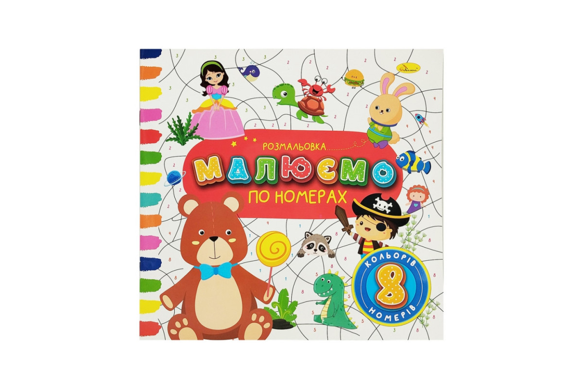 Дитяча розвиваюча розмальовка за номерами РМ-62-04, 8 номерів, 8 кольорів