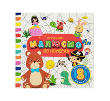 Дитяча розвиваюча розмальовка за номерами РМ-62-04, 8 номерів, 8 кольорів