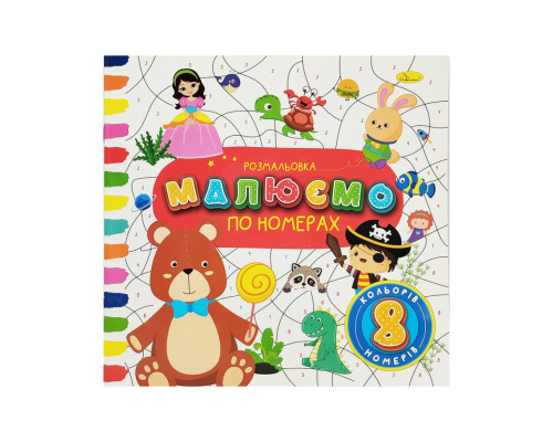Дитяча розвиваюча розмальовка за номерами РМ-62-04, 8 номерів, 8 кольорів