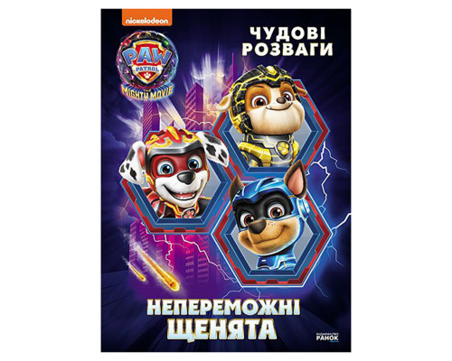 Развлекательная тетрадь "Непобедимые мегащенки" 214006, 24 страницы