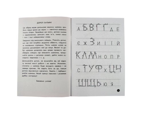 Обучающая книга Мои первые прописи. Буквы. Часть 2 102702