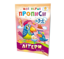 Обучающая книга Мои первые прописи. Буквы. Часть 2 102702