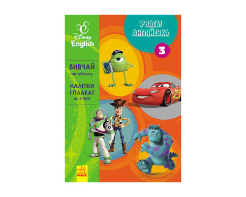 Дісней. Увага! Англійська. Улюблені герої Ранок 957003 Книга 3