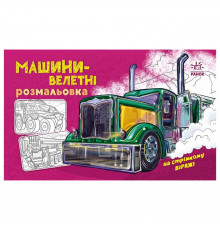Розмальовка для хлопчиків "Машини-велетні" 566013, 16 сторінок
