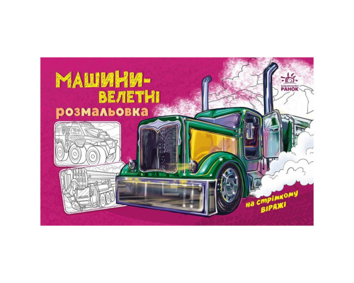 Розмальовка для хлопчиків "Машини-велетні" 566013, 16 сторінок