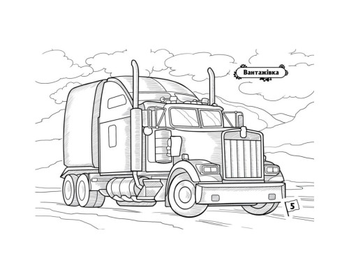 Розмальовка для хлопчиків "Машини-велетні" 566013, 16 сторінок