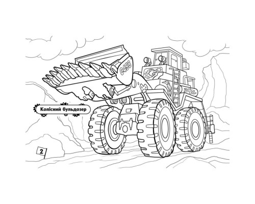 Розмальовка для хлопчиків "Машини-велетні" 566013, 16 сторінок