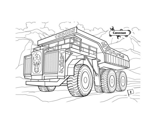 Розмальовка для хлопчиків "Машини-велетні" 566013, 16 сторінок