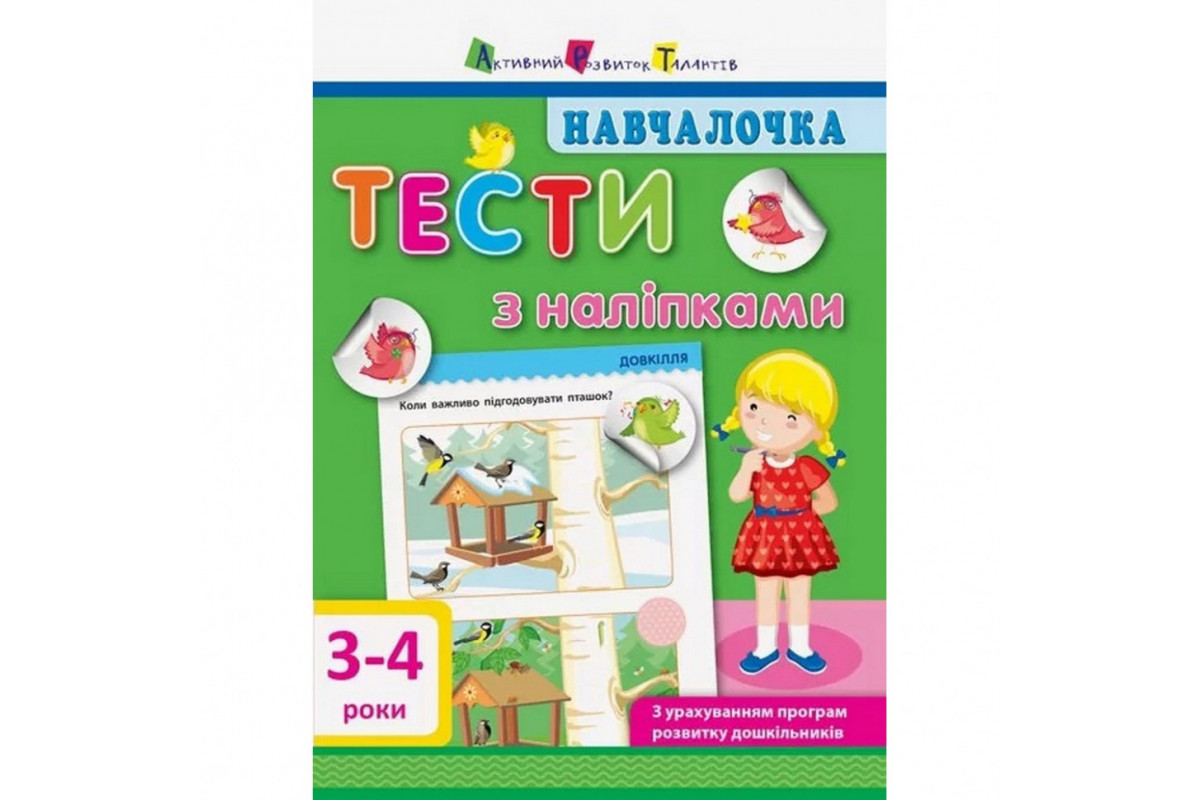 Навчальна книга "Навчалочка: Тести з наклейками" АРТ 11524 укр, 3-4 роки Навчальна книга "Навчалочка: Тести з наклейками" АРТ 11524 укр, 3-4 роки