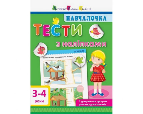 Обучающая книга "Обучалочка: Тесты с наклейками" АРТ 11524 укр, 3-4 года