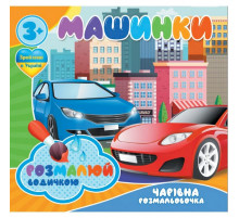 Водные раскраски Волшебная раскраска Машинки 757159, 4 картинки